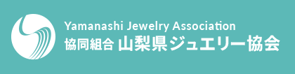 協同組合 山梨県ジュエリー協会