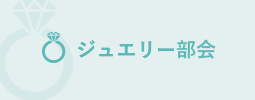 ジュエリー部会