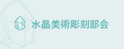貴金属工芸部会