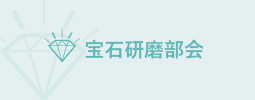 水晶美術彫刻部会