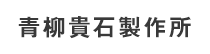 青柳貴石製作所