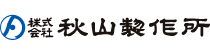 (株)秋山製作所