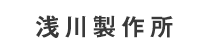 浅川製作所