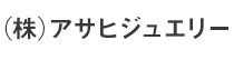 (株)アサヒジュエリー