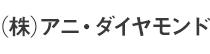 (株)アニ・ダイヤモンド