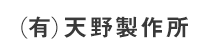 (有)天野製作所