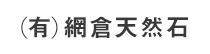 (有)網倉天然石