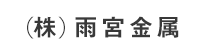 (株)雨宮金属