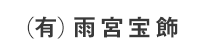 (有)雨宮宝飾