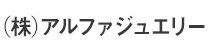(株)アルファジュエリー