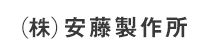(株)安藤製作所