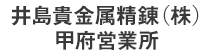 井島貴金属精錬(株)甲府営業所