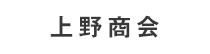 上野商会