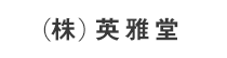 (株)英雅堂