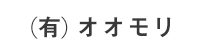 (有)オオモリ