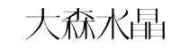(株)大森水晶