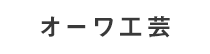 オーワ工芸