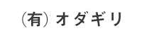 (有)オダギリ
