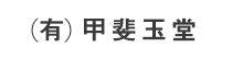 (有)甲斐玉堂