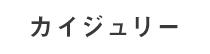 カイジュリー