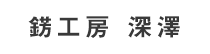 錺工房 深澤