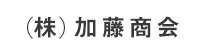 (株)加藤商会