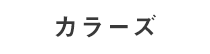 カラーズ