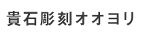貴石彫刻オオヨリ