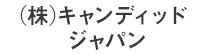 (株)キャンディッドジャパン