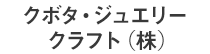 クボタ・ジュエリークラフト(株)
