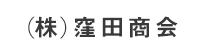 (株)窪田商会