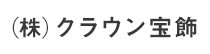 (株)クラウン宝飾