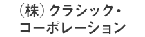 (株)クラシック・コーポレーション