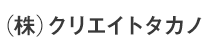 (株)クリエイトタカノ