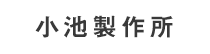 小池製作所