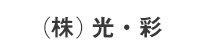 (株)光・彩