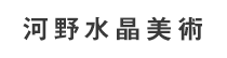 河野水晶美術