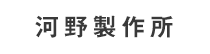 河野製作所