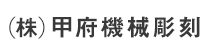 (株)甲府機械彫刻