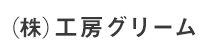 (株)工房グリーム