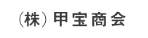 (株)甲宝商会