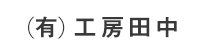 (有)工房田中