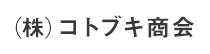 (株)コトブキ商会