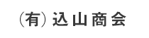 (有)込山商会