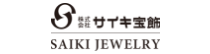 (株)サイキ宝飾