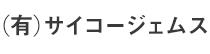 (有)サイコージェムス