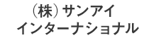 (株)サンアイインターナショナル