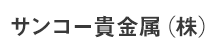 サンコー貴金属(株)