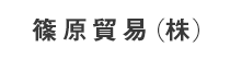 篠原貿易(株)