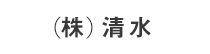(株)清水